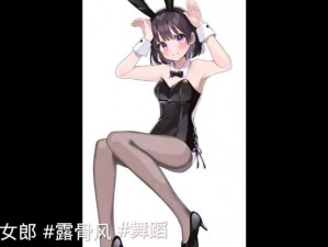 抓住西施的两只大兔子主题曲_抓住西施的两只大兔子主题曲：性感舞姿，火辣音乐，让你心跳加速