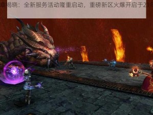 暗黑黎明新篇章揭晓：全新服务活动隆重启动，重磅新区火爆开启于21年1月24日正午时分