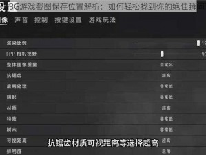 PUBG游戏截图保存位置解析：如何轻松找到你的绝佳瞬间？