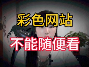 国产黃色A片三級三級三級m软件(国产黄色 A 片三级三级三级 m 软件：内容低俗，危害身心健康)