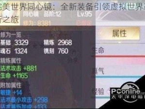 完美世界同心镜：全新装备引领虚拟世界革新之旅