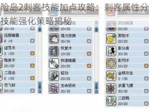 冒险岛2刺客技能加点攻略：刺客属性分配与技能强化策略揭秘