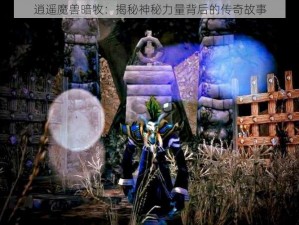 逍遥魔兽暗牧：揭秘神秘力量背后的传奇故事