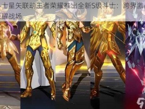 圣斗士星矢联动王者荣耀推出全新S级斗士：跨界激战燃爆荣耀战场