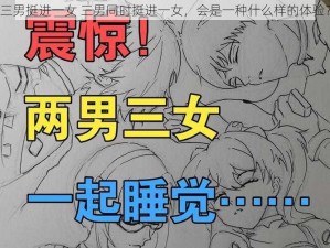 三男挺进一女 三男同时挺进一女，会是一种什么样的体验？