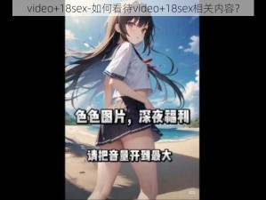 video+18sex-如何看待video+18sex相关内容？