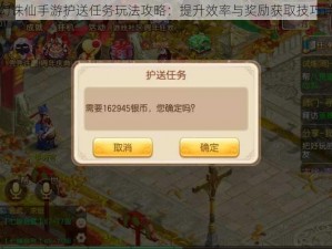 梦幻诛仙手游护送任务玩法攻略：提升效率与奖励获取技巧详解