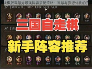 三国志战棋版零氪党最强阵容搭配策略：智慧与资源优化的完美组合