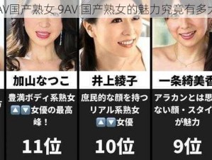 9AV国产熟女 9AV 国产熟女的魅力究竟有多大？