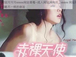 成人网站污污污www网站草莓—成人网站污污污，www 网站草莓带你领略不一样的体验