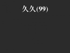 国产精品秘久久久久久,国产精品秘久久久久久，为何能成为经典？