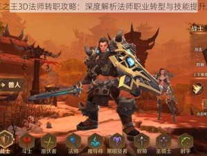 万王之王3D法师转职攻略：深度解析法师职业转型与技能提升之路