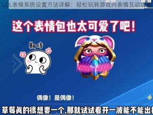 LOL表情系统设置方法详解：轻松玩转游戏内表情互动功能