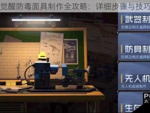 黎明觉醒防毒面具制作全攻略：详细步骤与技巧分享