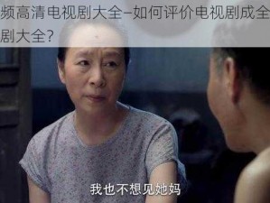 成全视频高清电视剧大全—如何评价电视剧成全视频高清电视剧大全？