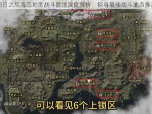 明日之后海岛地图战斗胜地深度解析：探寻最佳战斗地点推荐