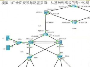 模拟山庄全面安装与配置指南：从基础到高级的专业说明