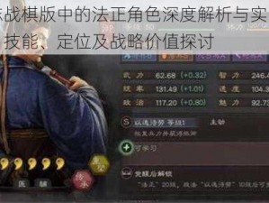 三国志战棋版中的法正角色深度解析与实战表现评估：技能、定位及战略价值探讨