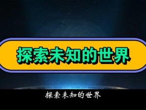 第一福利视频-第一福利视频：探索未知的世界