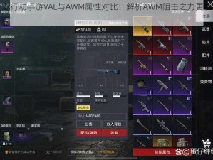 荒野行动手游VAL与AWM属性对比：解析AWM阻击之力更胜一筹