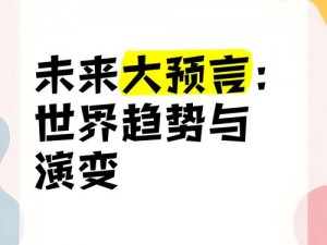 预言手游未来趋势：探索世界手游的发展与创新之路