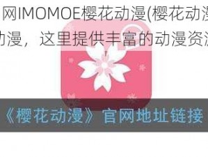 樱花动漫官网IMOMOE樱花动漫(樱花动漫官网 I-MOMOE 樱花动漫，这里提供丰富的动漫资源)