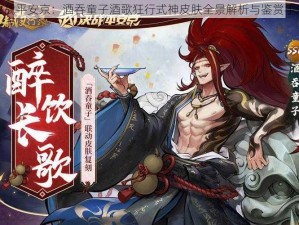 决战平安京：酒吞童子酒歌狂行式神皮肤全景解析与鉴赏手册