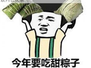 甜咸之争引发惨案：火王帮众因粽子纷争竟致内讧决裂