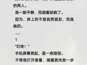 被闺蜜男朋友c哭高H1v1;被闺蜜男朋友 C 哭高 H1v1：无法言说的痛苦