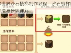 迷你世界沙石楼梯制作教程：沙石楼梯的合成方法与步骤详解