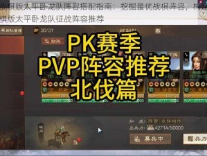 三国志战棋版太平卧龙队阵容搭配指南：挖掘最优战棋阵容，构建最强三国志战棋版太平卧龙队征战阵容推荐