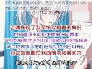 优质rb攻略系统游戏小说_优质 rb 攻略系统游戏小说：攻略心动对象，成就恋爱达人