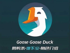 Goose Goose Duck鸭子数量调整策略与鹅鸭杀优化方法详解：掌握调整鸭子数量的技巧