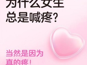 女生喊疼—女生喊疼，为什么会这样？