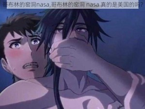 哥布林的窑洞nasa,哥布林的窑洞 nasa 真的是美国的吗？