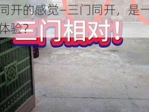 三门同开的感觉—三门同开，是一种怎样的体验？