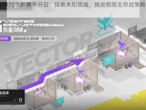 明日方舟 PRTS全新赛季开启：探索未知领域，挑战极限生存战策略挑战模式揭秘