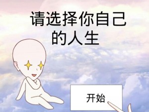 人生重开模拟器的终极篇章：重塑命运，洞悉人生结局的启示录