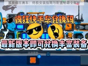 暴爽疯狂赛车：终极安装指南与配置秘籍全解析