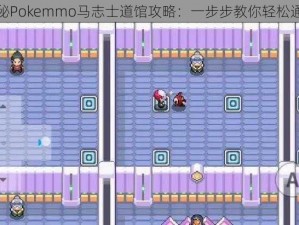 揭秘Pokemmo马志士道馆攻略：一步步教你轻松通关