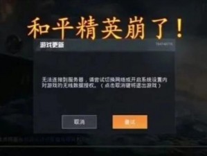 和平精英无法登录原因深度解析：解决游戏进不去的困扰之道