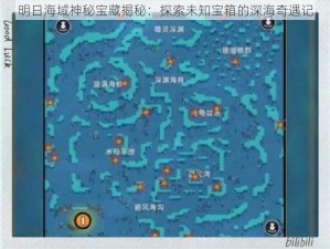 明日海域神秘宝藏揭秘：探索未知宝箱的深海奇遇记