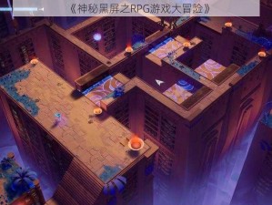 《神秘黑屏之RPG游戏大冒险》