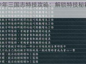 精准打击少年三国志特技攻略：解锁特技秘籍，提升战斗实力