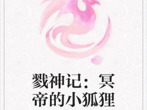 九州戮神记：安装流程与配置需求详解手册