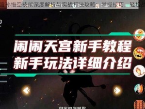 闹闹天宫孙悟空技能深度解析与实战打法攻略：掌握技巧，轻松战胜对手