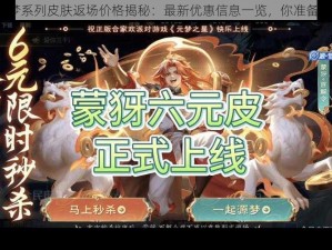 王者源梦系列皮肤返场价格揭秘：最新优惠信息一览，你准备好了吗？