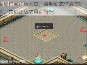 魔域官网正版入口，最新动态信息实时导航，共创正版之风尚行标