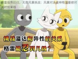 格雷强势回归，无畏风暴挑战：风暴对决战神格雷重磅对决时刻来临