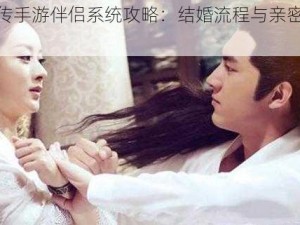 楚乔传手游伴侣系统攻略：结婚流程与亲密玩法详解